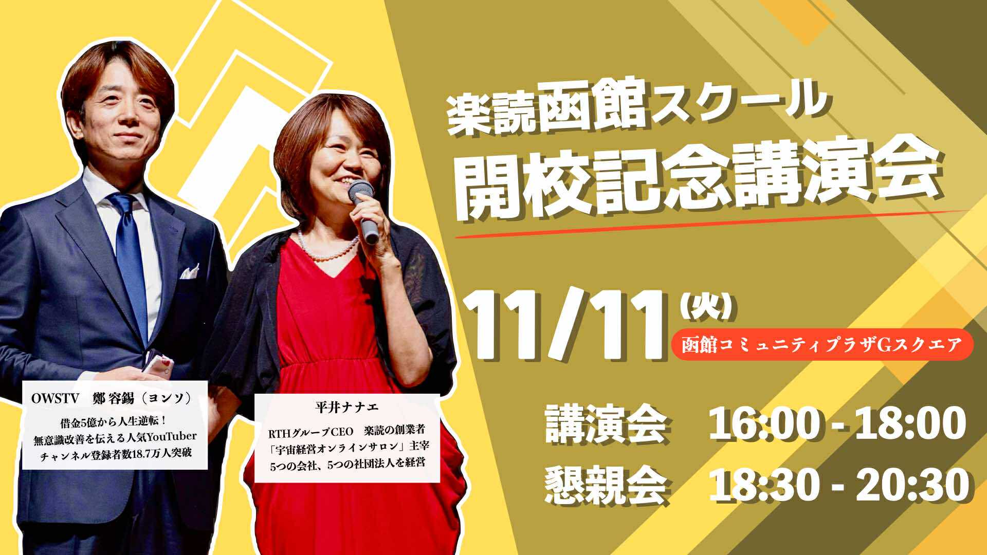 11月11日・函館講演会