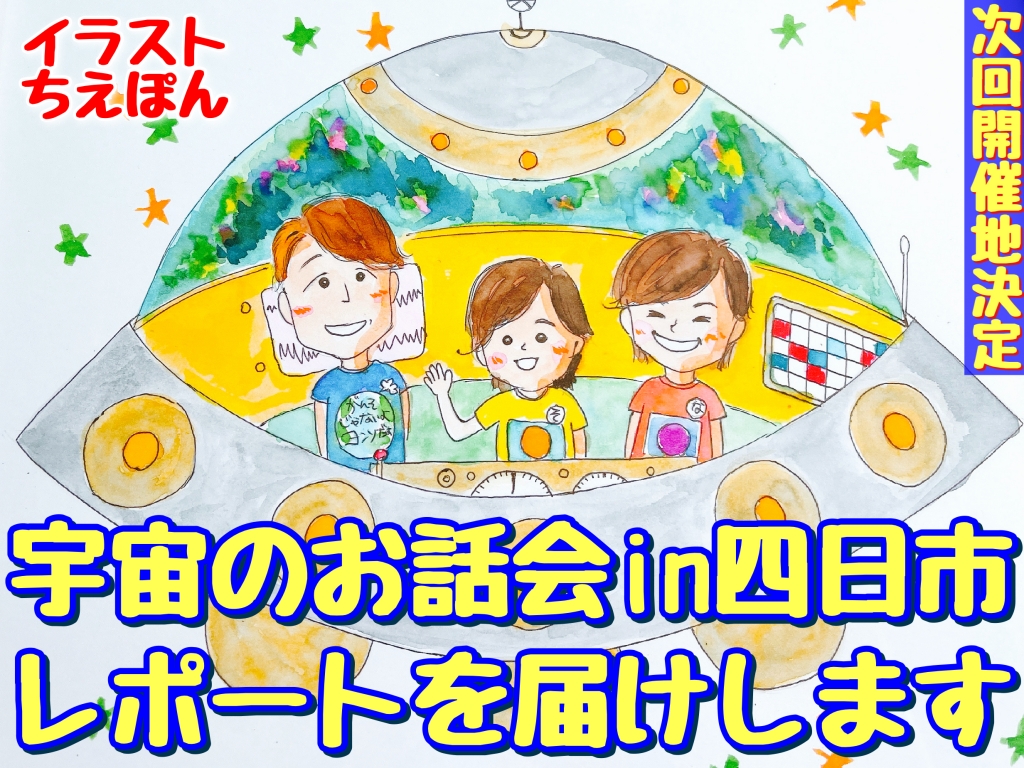 そうた宇宙のお話会