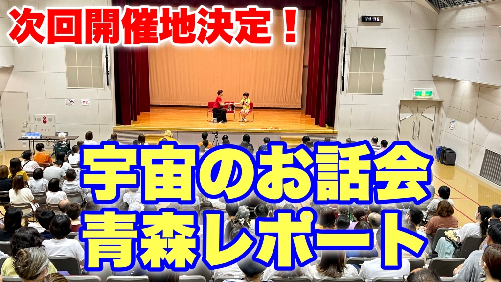 宇宙のお話会レポート