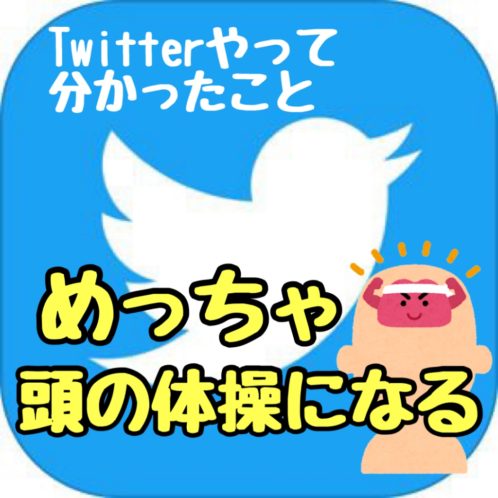 ツイッター　Twitter　頭の体操