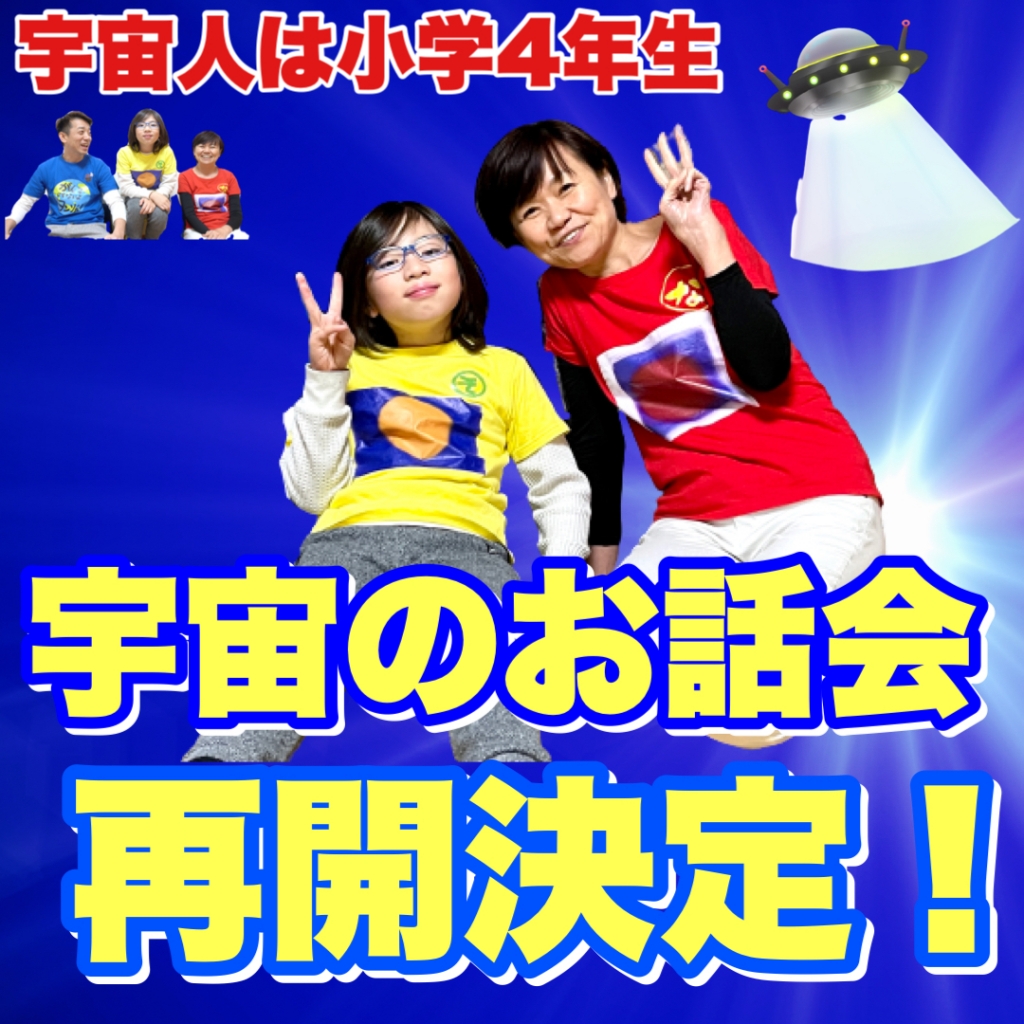 宇宙人は小学4年生 宇宙のお話会