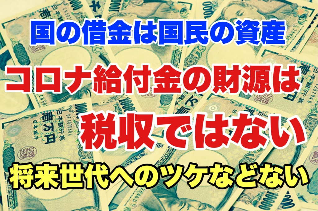 国の借金　国民の資産　コロナ給付金　財源