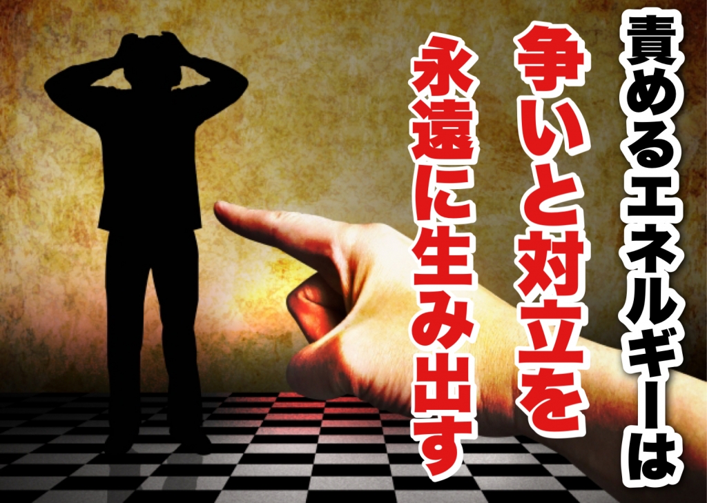 責めるエネルギー